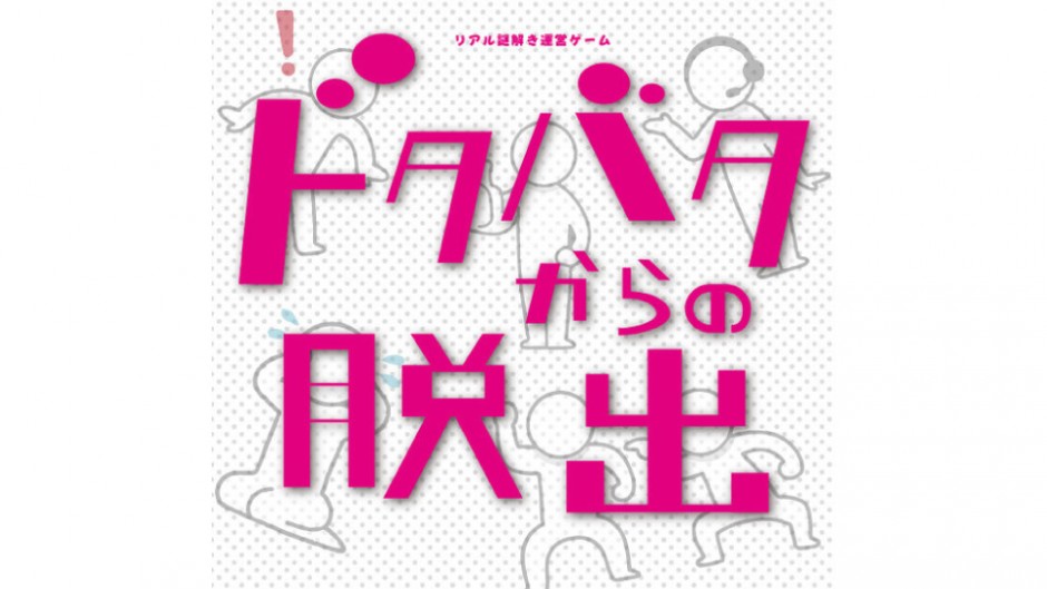 運営まで体験できる、斬新な謎解きイベント