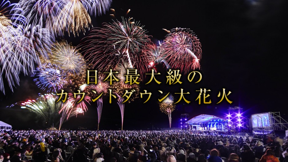 広大なハウステンボスの街で日本最大級の花火と2016年を迎えよう！