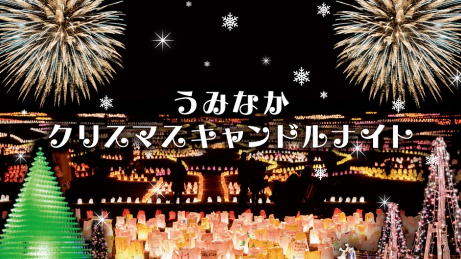 海のクリスマスはキャンドルでロマンチックに