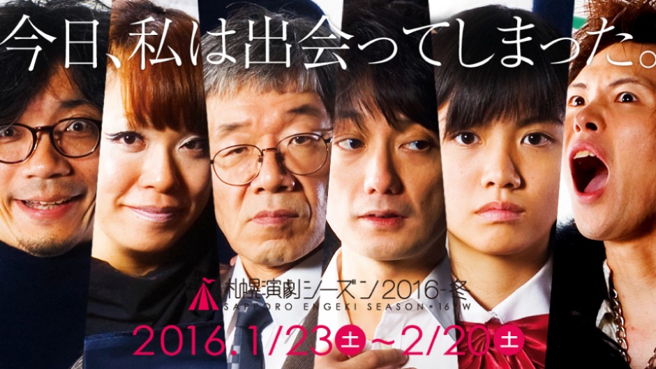 かつて札幌で人気を博した舞台5作品を再演！