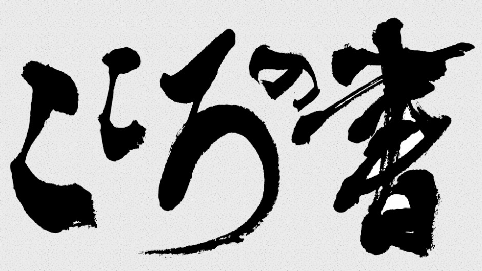 「にんげんだもの」 相田みつをの作品が一堂に