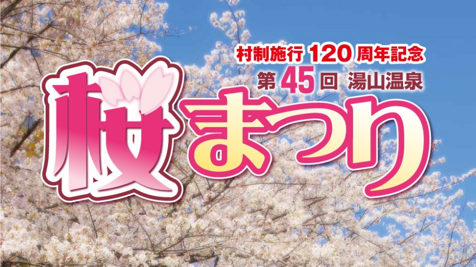 マラソンに花火！湯山温泉の桜まつりは見どころ満載！