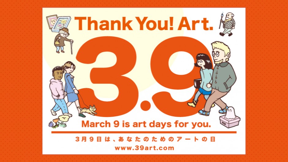 アートを身近に！3月9日は「サンキューアートの日」！