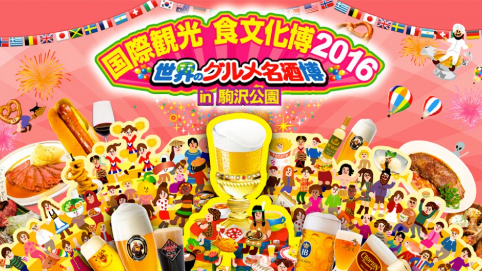 肉とクラフトビールによる饗宴「国際観光 食文化博 2016 in駒沢公園」