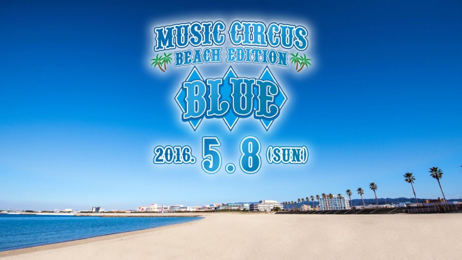 ビーチで踊れ！「BLUE by MUSIC CIRCUS」で夏を先取り!!