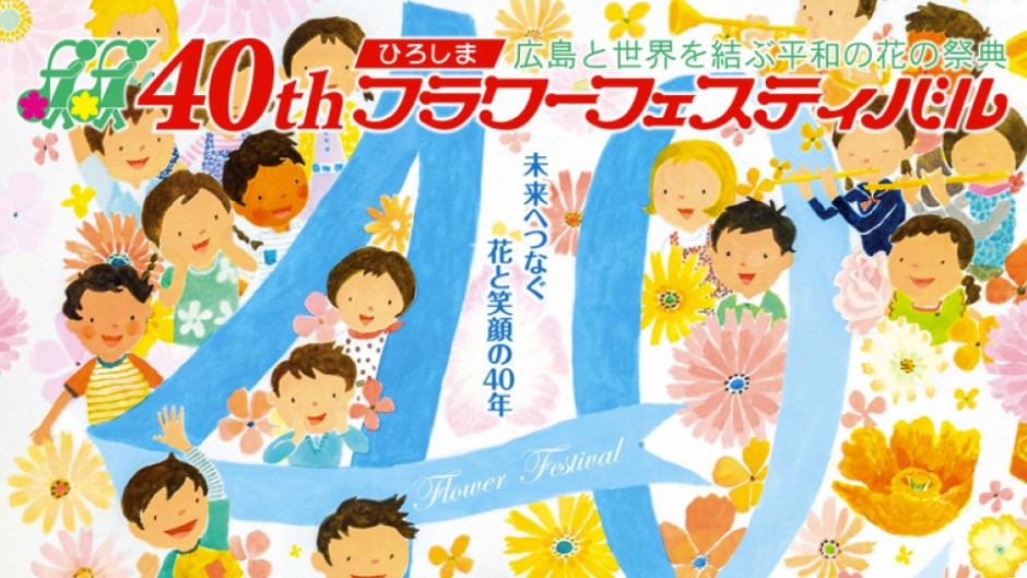 命が芽吹く！世界を結ぶ広島の「花の祭典」