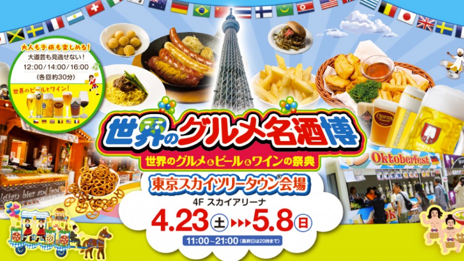 東京ソラマチで世界を食べつくせ!スカイツリーが巻き起こす食の祭典!