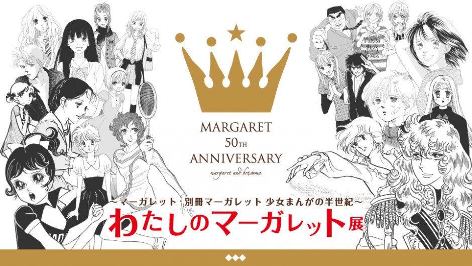 超貴重な原画が見れる「わたしのマーガレット展」が名古屋の松坂屋に！