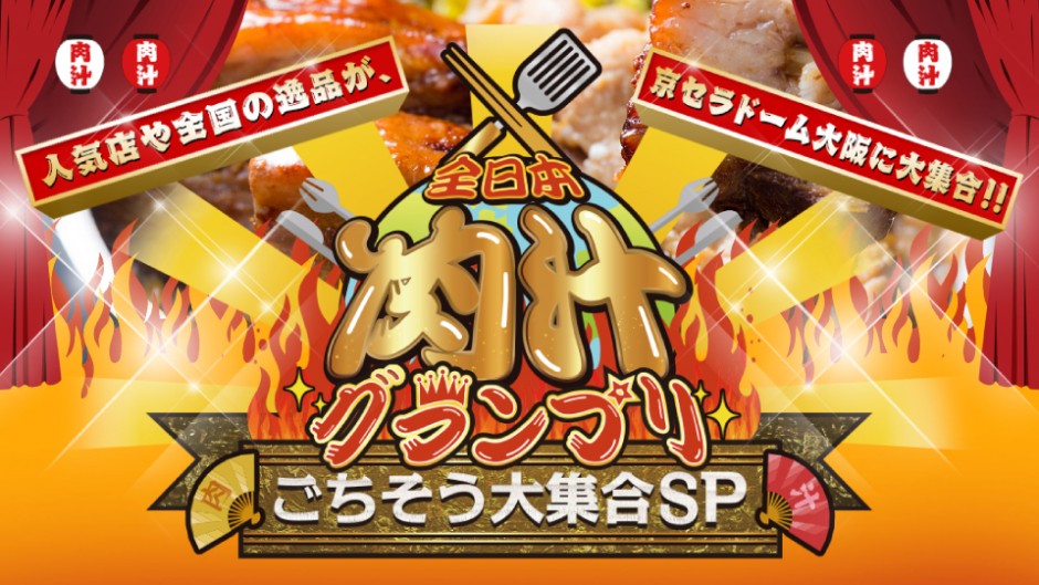 全日本肉汁グランプリが大阪で開催！全国の人気店が一挙集結！