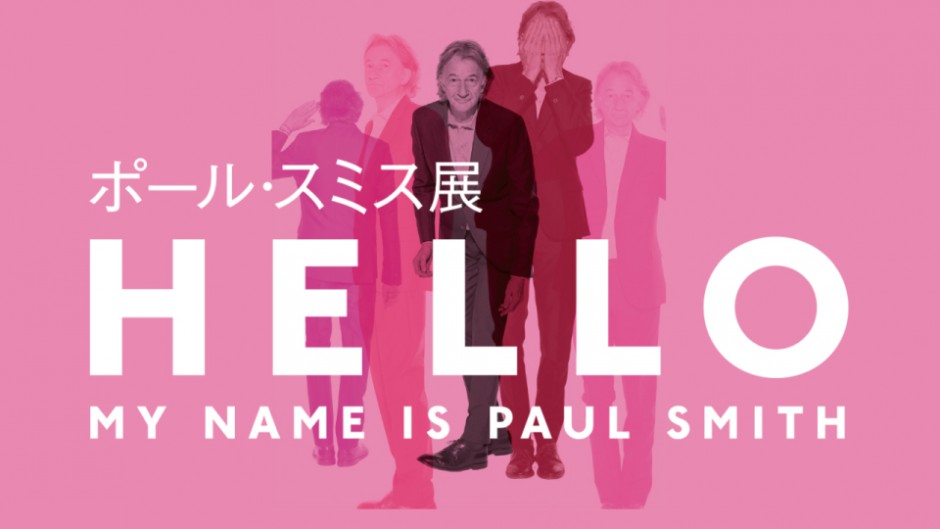 身近なイギリスデザイン「ポール・スミス展　HELLO, MY NAME IS PAUL SMITH」