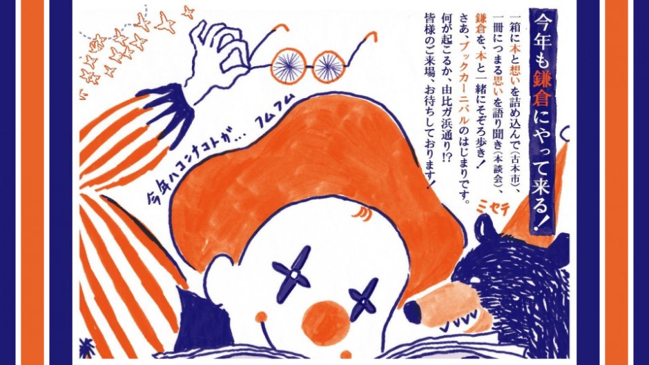 本と文学の街、初夏の鎌倉を巡る「ブックカーニバル in カマクラ」