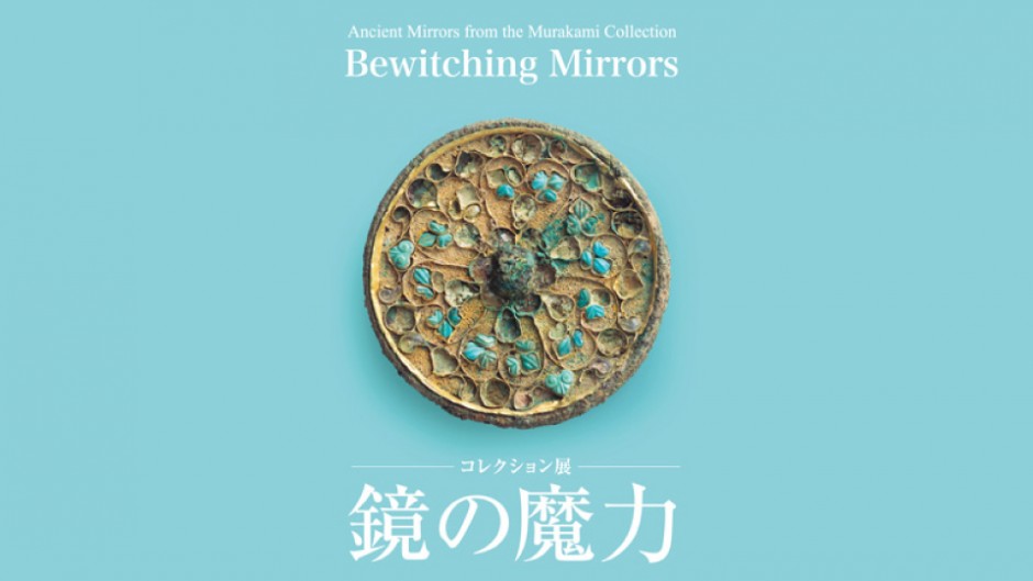 中国古来の鏡の魅力「鏡の魔力 村上コレクションの古鏡」展