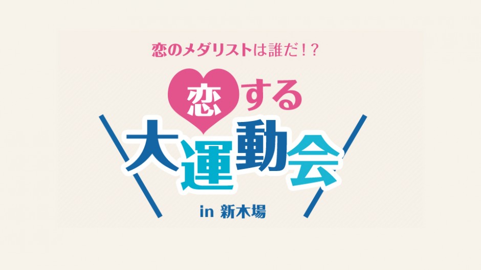 ドキドキ感で恋が始まる！恋する大運動会開催！