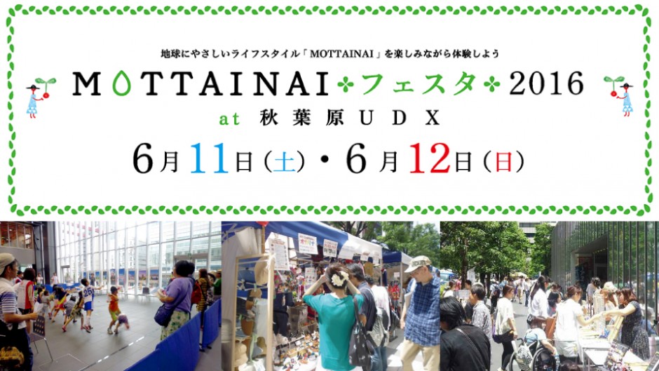 MOTTAINAIを世界のアイコトバに！「MOTTAINAIフェスタ」