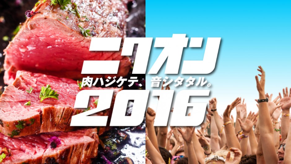 肉ハジケテ、音シタタル。ニクオン2016！