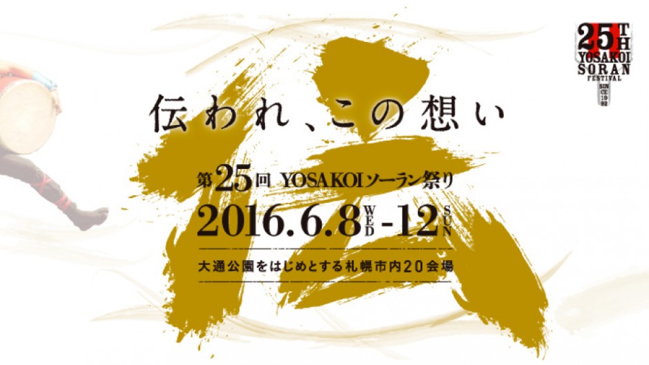 第25回 YOSAKOIソーラン祭り札幌のアツい夏が今年もやってくる!