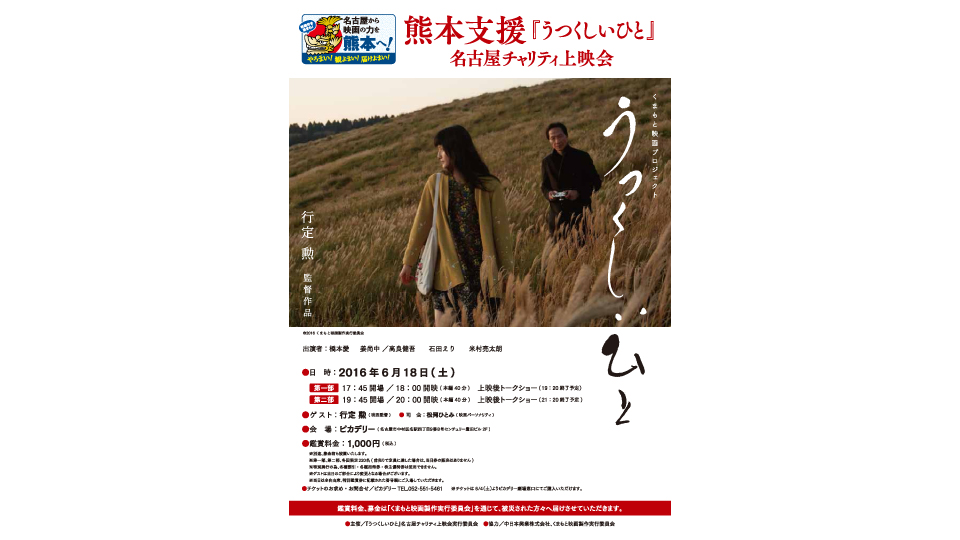 熊本支援「うつくしいひと」名古屋チャリティ上映会決定