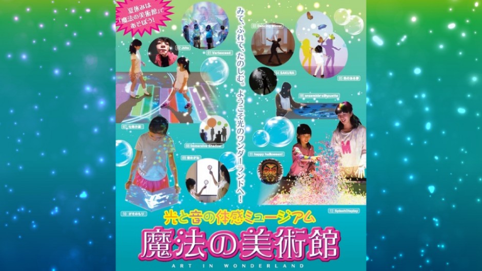 総計160万人動員！「光と音の体感ミュージアム　魔法の美術館」宮城初開催！