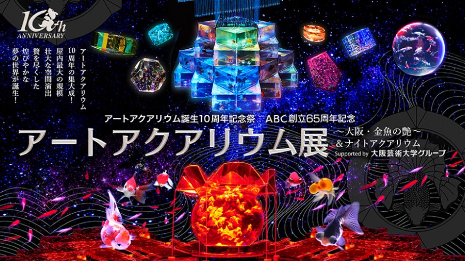 アートアクアリウム誕生10周年！　大阪は金魚が宇宙空間を舞う！