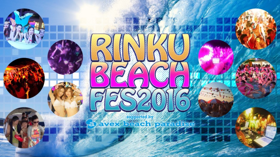 お得に夏フェス楽しめそう！RINKU BEACH FES 2016（りんくうビーチフェス）supported by avex beach paradise！