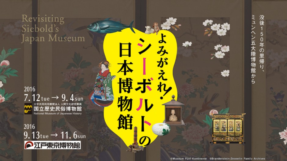 ドイツ人医師シーボルトが見た江戸時代「よみがえれ！シーボルトの日本博物館」