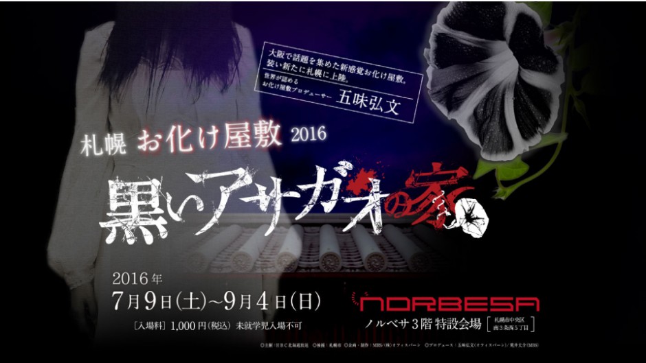 お化け屋敷 黒いアサガオの家 五味氏の恐怖が札幌にも侵食を始める…