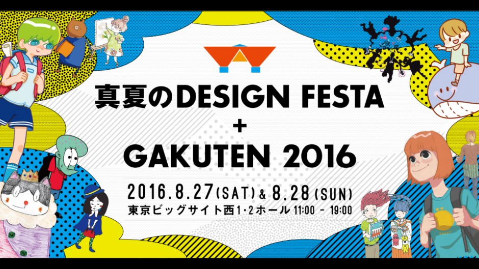 アジア最大級のアートイベント「真夏のDESIGN FESTA + GAKUTEN 2016」