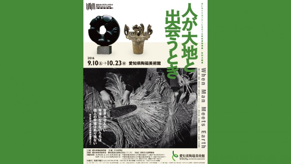 縄文土器から岡本太郎まで!?「人が大地と出会うとき」展