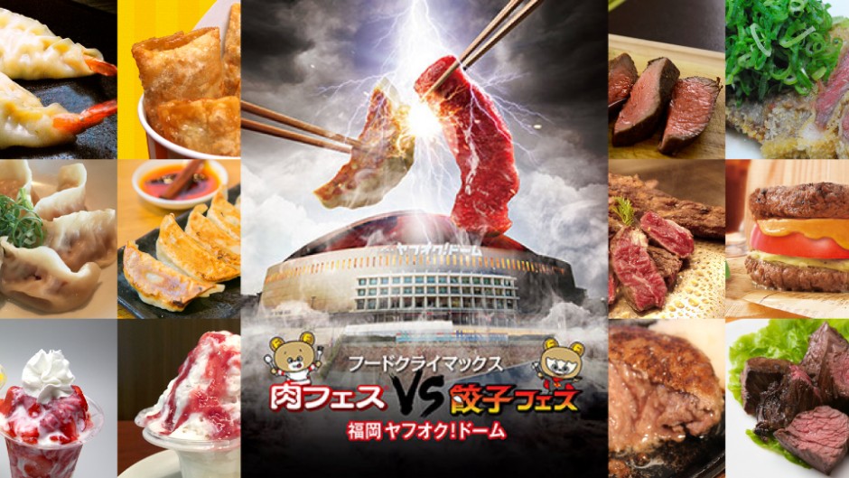 至上最強!?のフードフェス開催!!「肉フェス」vs「餃子フェス」