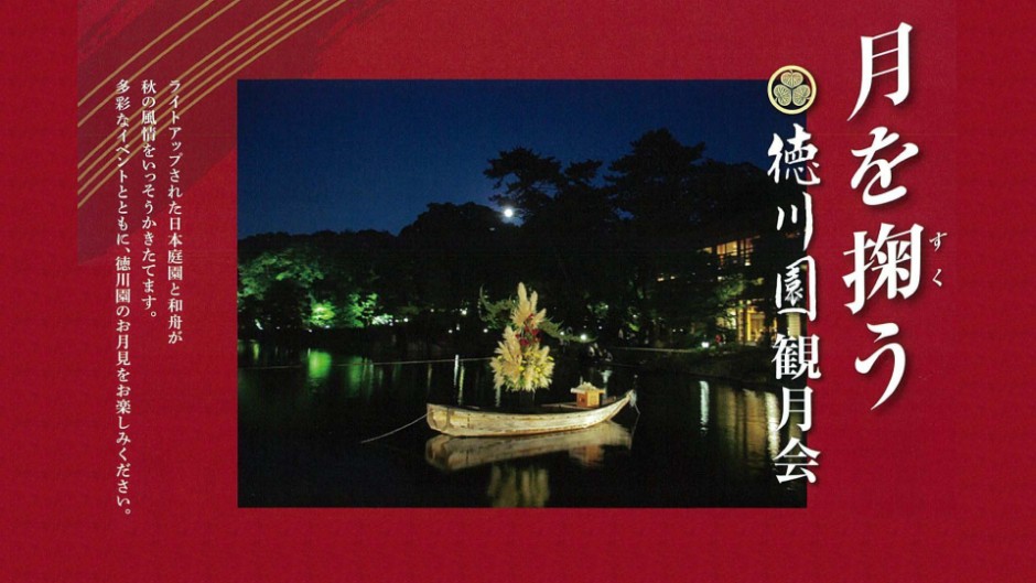 和舟に飾られた夜の日本庭園「月を掬う 徳川園 観月会」