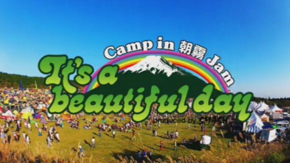 富士の麓 キャンプ イン 朝霧ジャムで心と体を解放しよう！