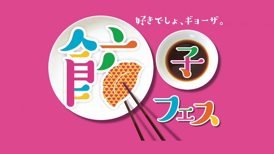 「餃子女子」注目のイベント爆誕！東京･中野で「餃子フェス」開催！