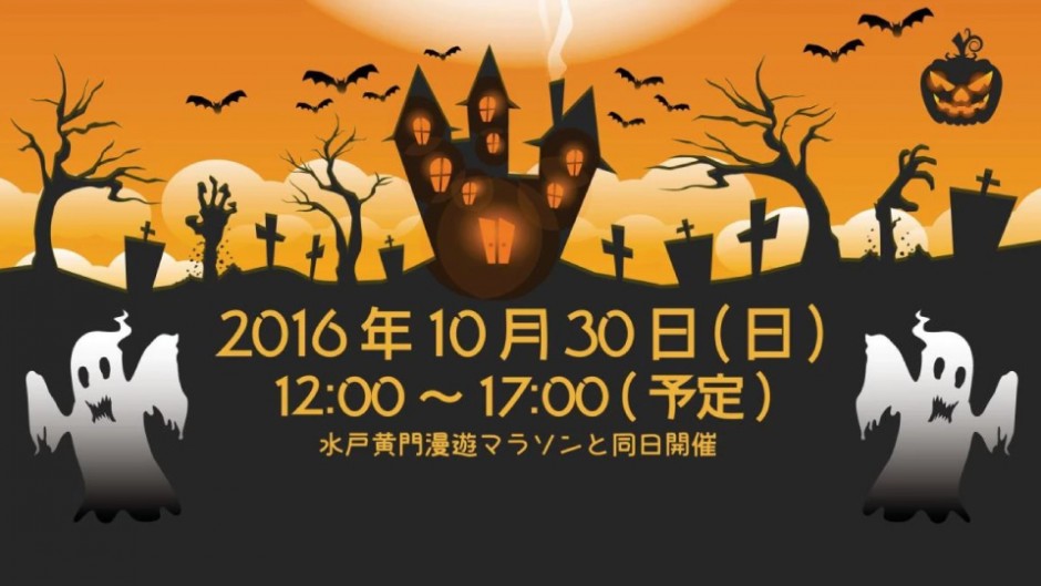 有志募集！学生たちが企画・運営するハロウィンイベント「Halloween Party in Mito(ハロウィンパーテ ィ イン ミト)2016」