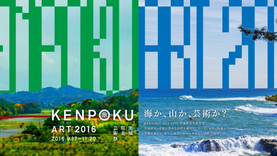 茨城に新たなアートイベント「KENPOKU ART 2016 茨城県北芸術祭」