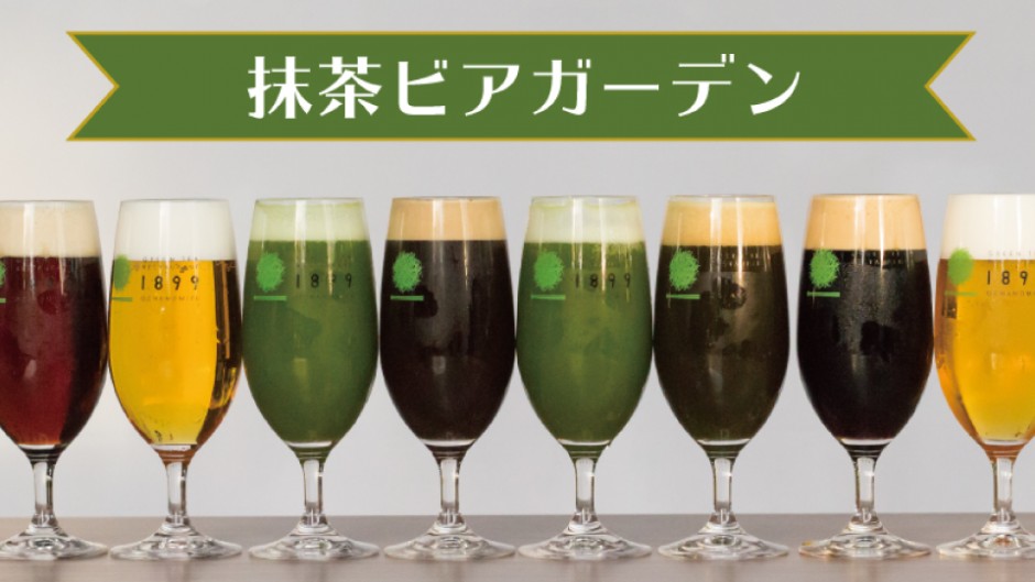 ビアガーデンを東京でお探しなら御茶ノ水! 抹茶とビールの贅沢コラボレーション