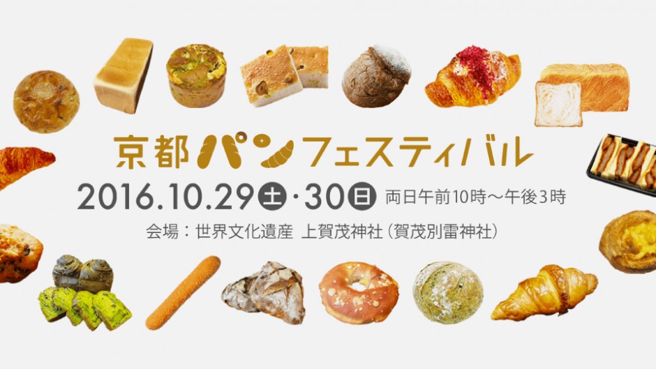 世界文化遺産で食べるのは【パン】 5万人を動員した京都パンフェスティバル！