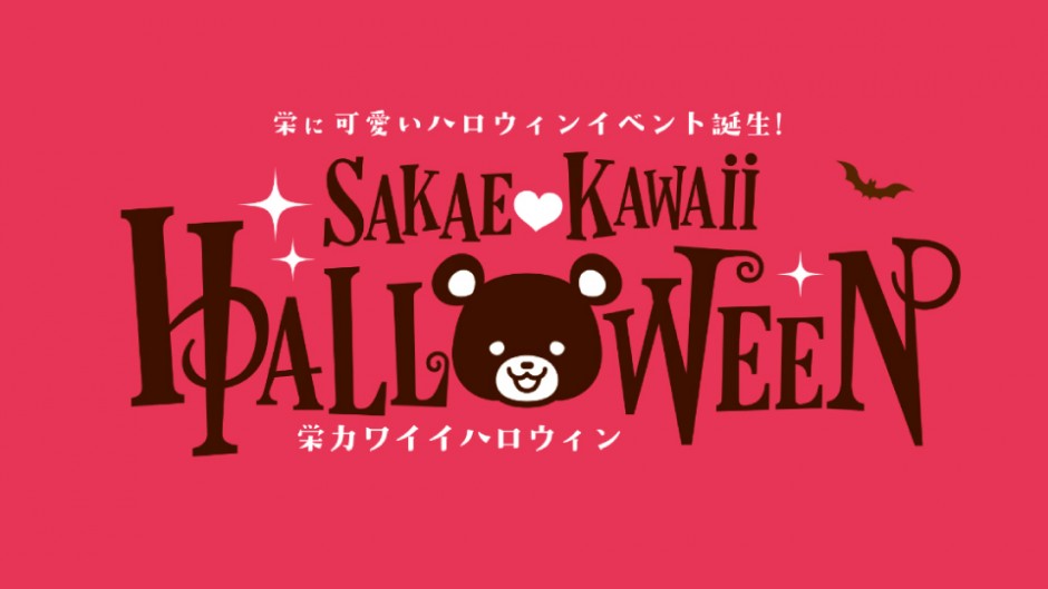 カワイイ×ハロウィン　みんなで楽しむ「SAKAE KAWAII HALLOWEEN（栄カワイイハロウィン）」