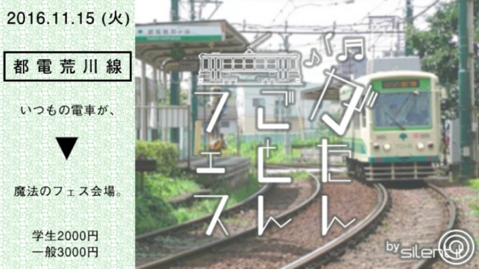 日本初!都電荒川線を貸し切り、電車内サイレントフェス！