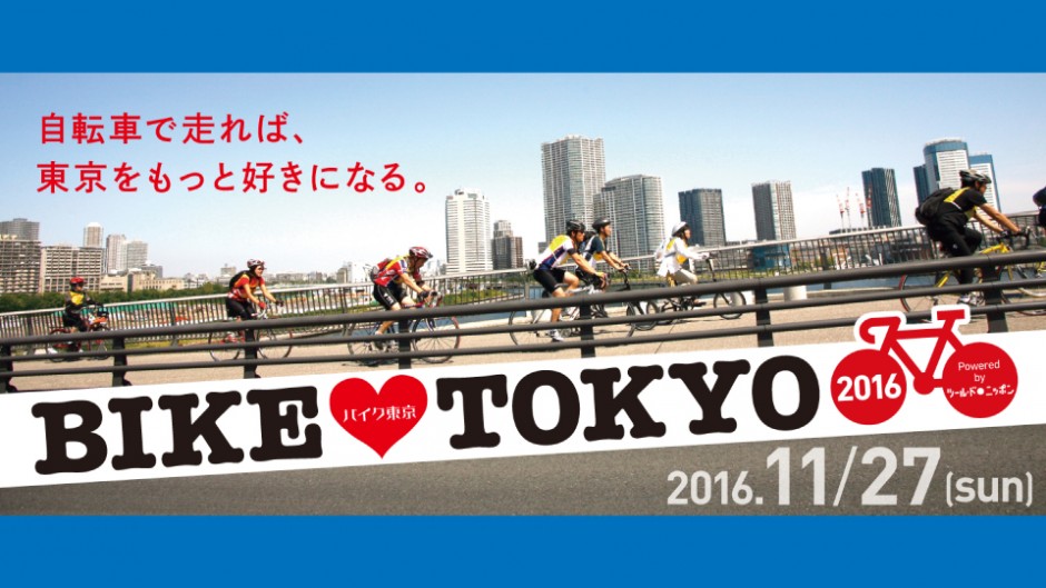 サイクリングどうでしょう？「BIKE TOKYO 2016」