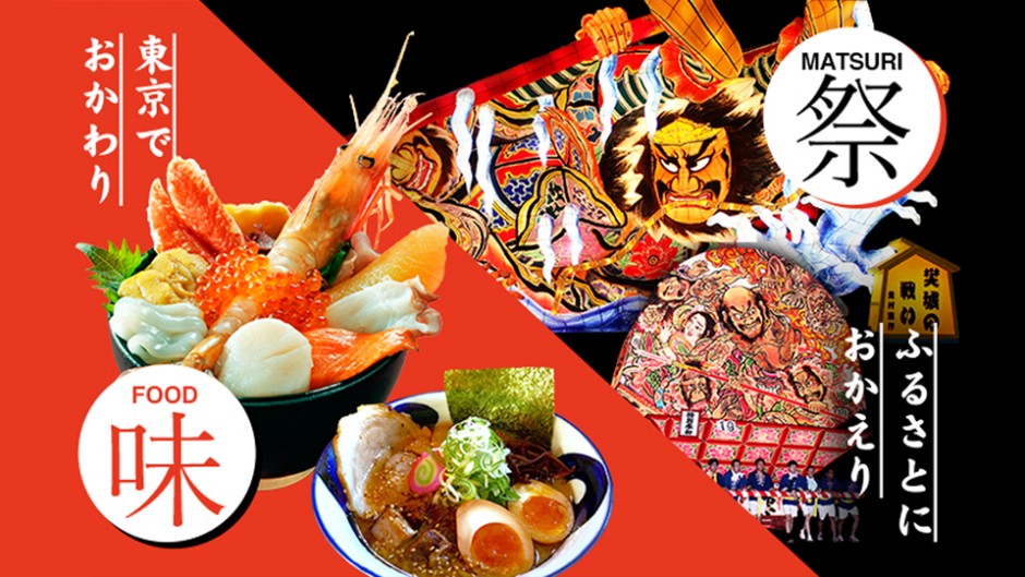 日本の“元気”と“うまい”がに集結！絶対行きたいグルメなお祭り「ふるさと祭り東京2017」