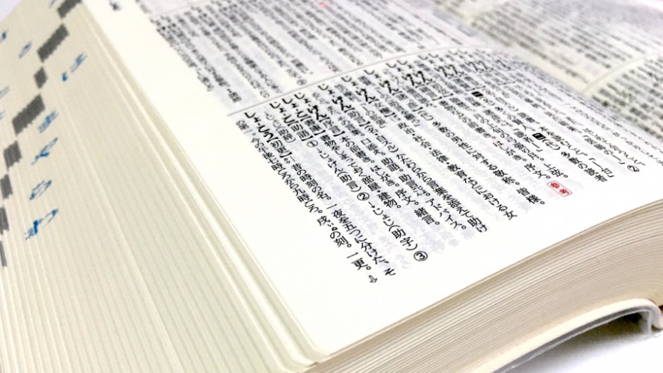 辞書にのるかも!?三省堂 辞書を編む人が選ぶ「今年の新語2016」