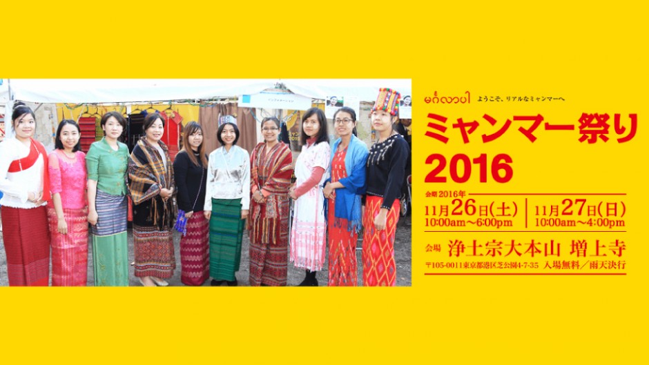 お寺の境内で国際交流「ミャンマー祭り 2016」