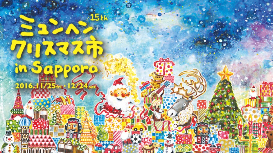 ミュンヘンクリスマス市 異国の雰囲気たっぷりのクリスマスを札幌で過ごそう！