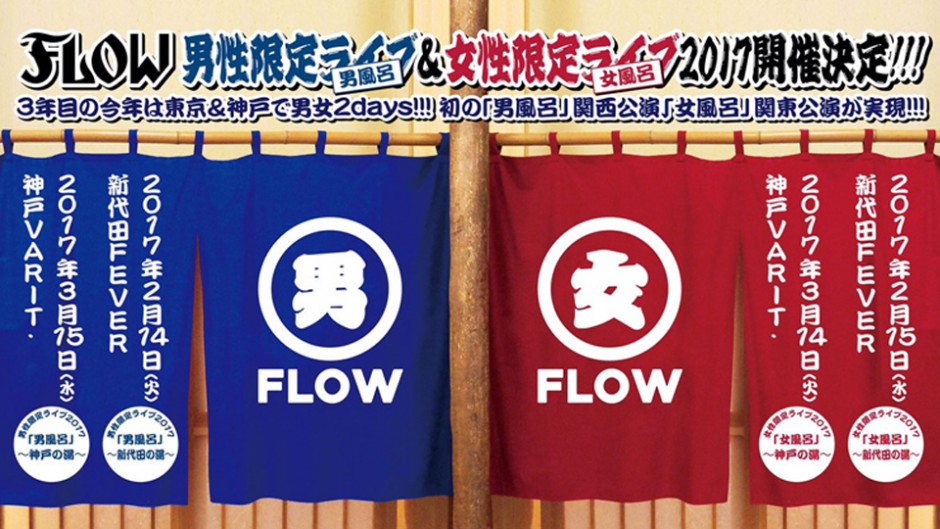 FLOW(フロウ)に浸かろう。男性限定ライブ2017「男風呂」～新代田の湯～