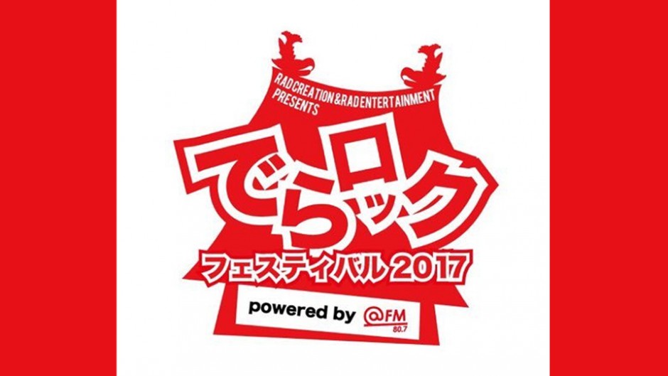 200組以上のバンドが総出演！「でらロックフェスティバル2017」名古屋・栄で開催！
