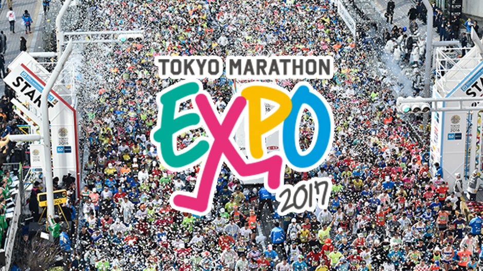 ランナーも観衆も楽しめる！ 東京マラソンEXPO 2017に参加して完走を目指そう！