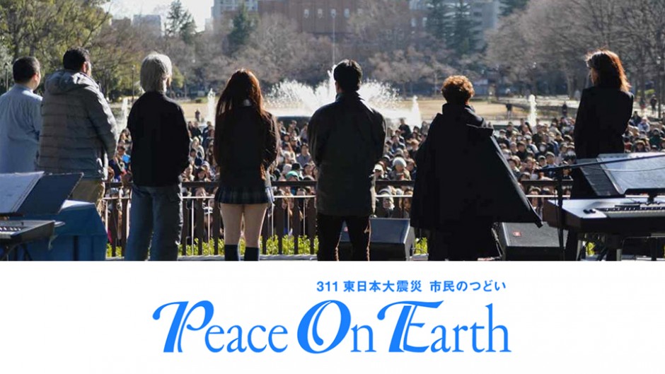 3.11追悼から未来へ繋ぐ「Peace On Earth(ピースオンアース)2017」