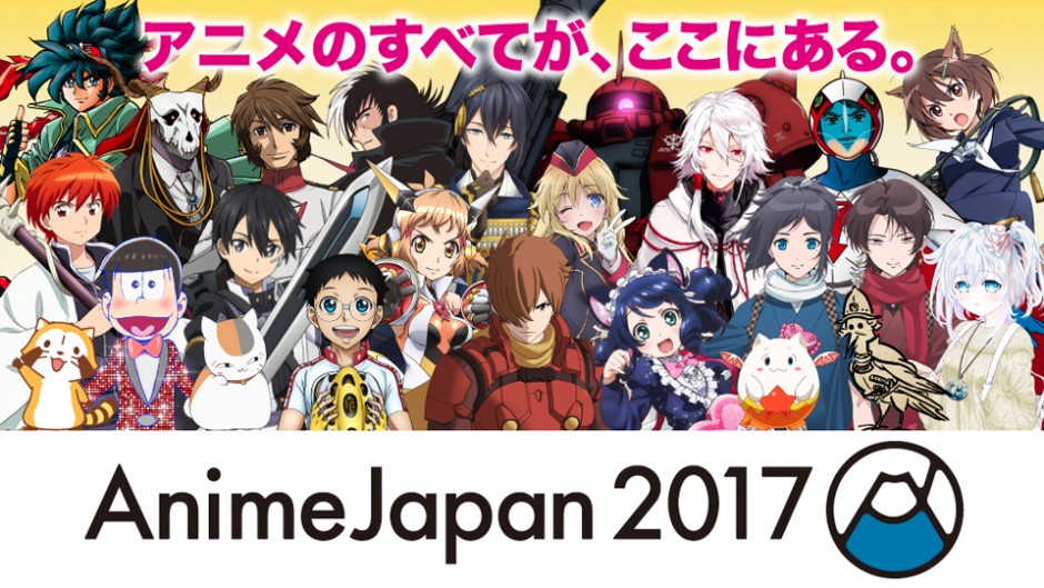 コミケだけじゃない！ビッグサイトで開催される最大級のアニメイベント AnimeJapan2017