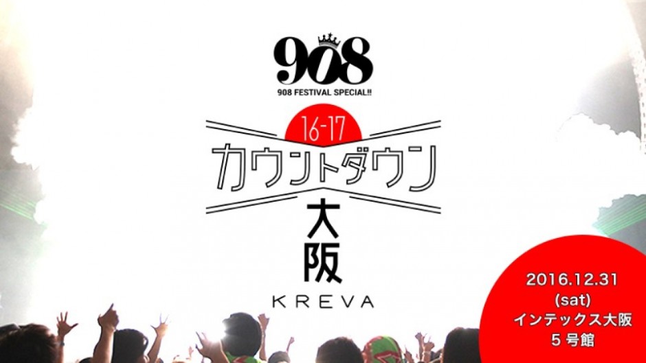 KICK THE CAN CREWも登場！908 FESTIVAL SPECIAL!!「カウントダウン大阪」2016/2017
