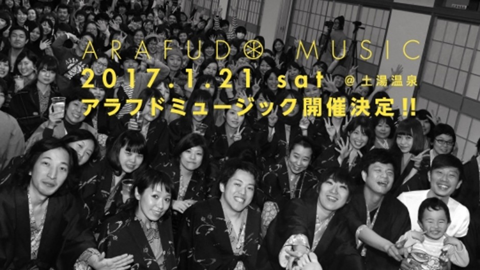 温泉&音楽「Arafudo Music ’17(アラフドミュージック)」開催